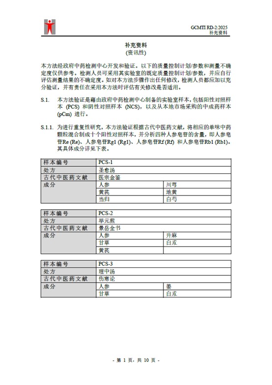 GCMTI RD-2:2025 补充资料